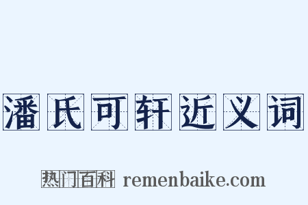 潘氏可轩近义词是什么意思的图片
